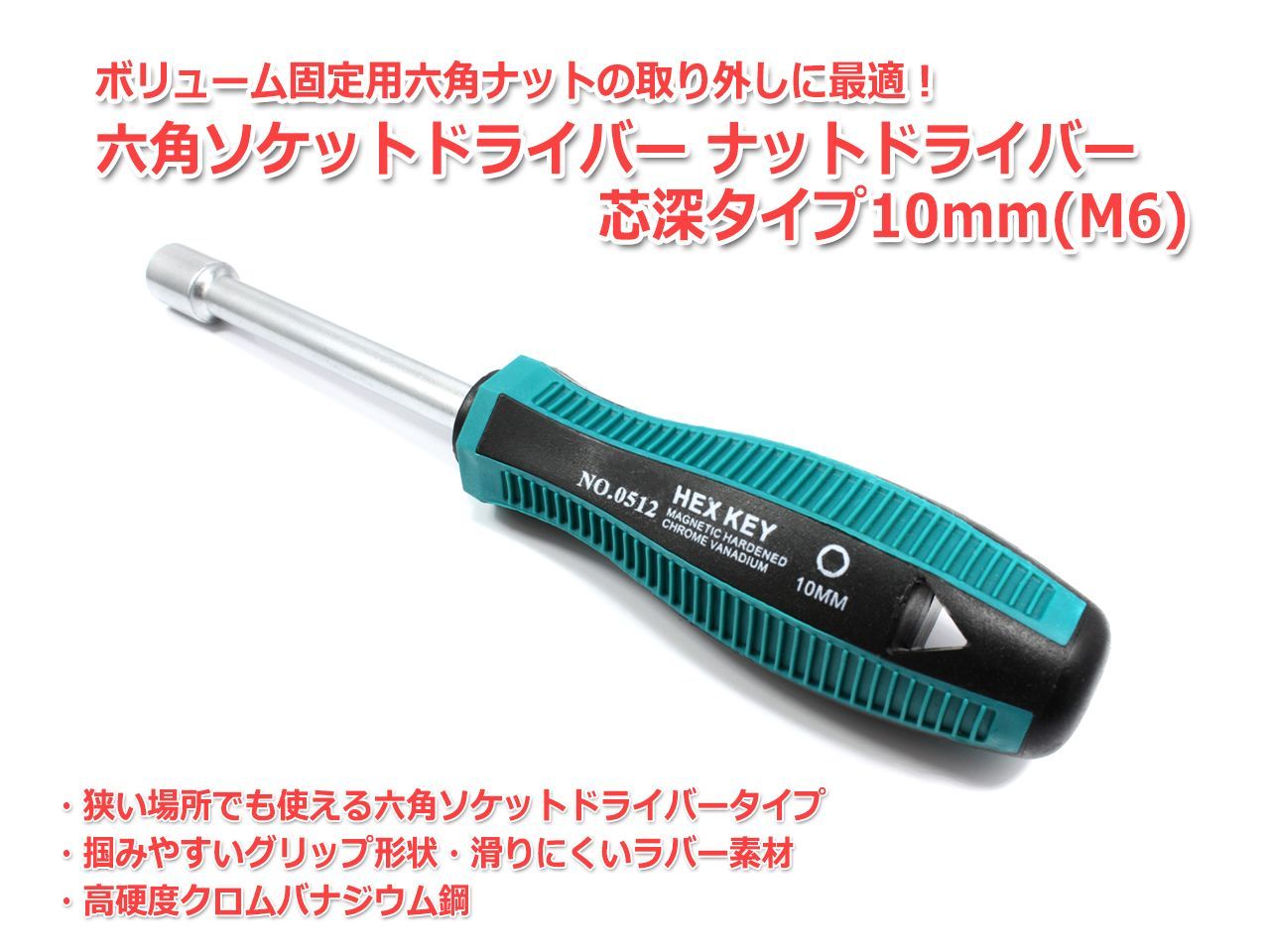 送料無料/ 六角ソケットドライバー ナットドライバー 芯深タイプ 