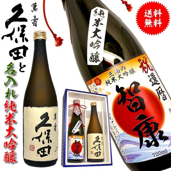 日本酒 久保田 萬寿 と名前入り 純米大吟醸【2本セット 還暦祝い 