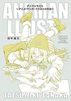 アニマンラスト アニメ・マンガ・イラストの作法