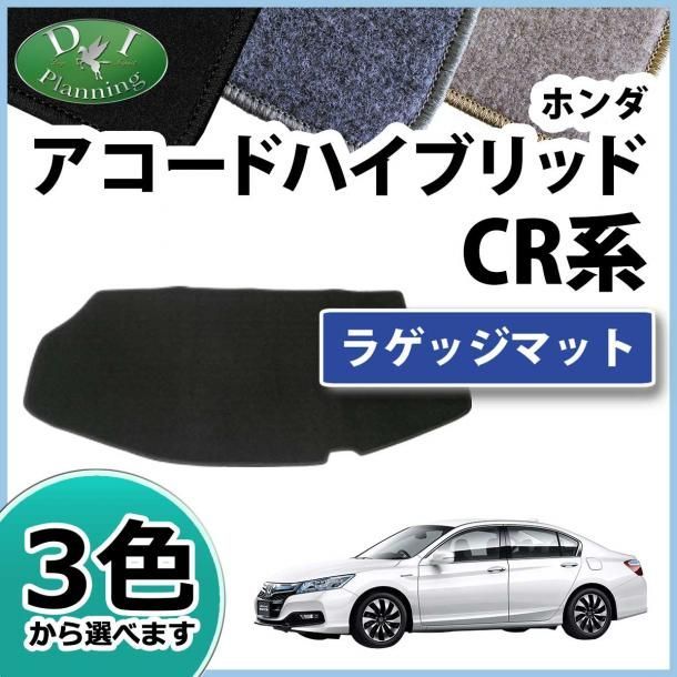 ホンダ アコードハイブリッド CR6 トランクマット ラゲッジマット DXシリーズ 社外新品 - メルカリ