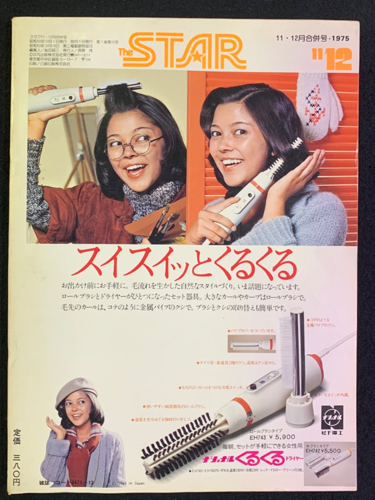 A 出品 スタア 1975年12月号 - メルカリ