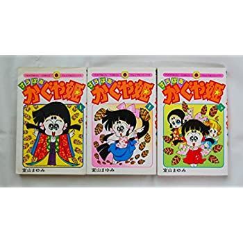 【中古】すうぱあかぐや姫 全3巻完結 (てんとう虫コミックス) [ コミックセット]
