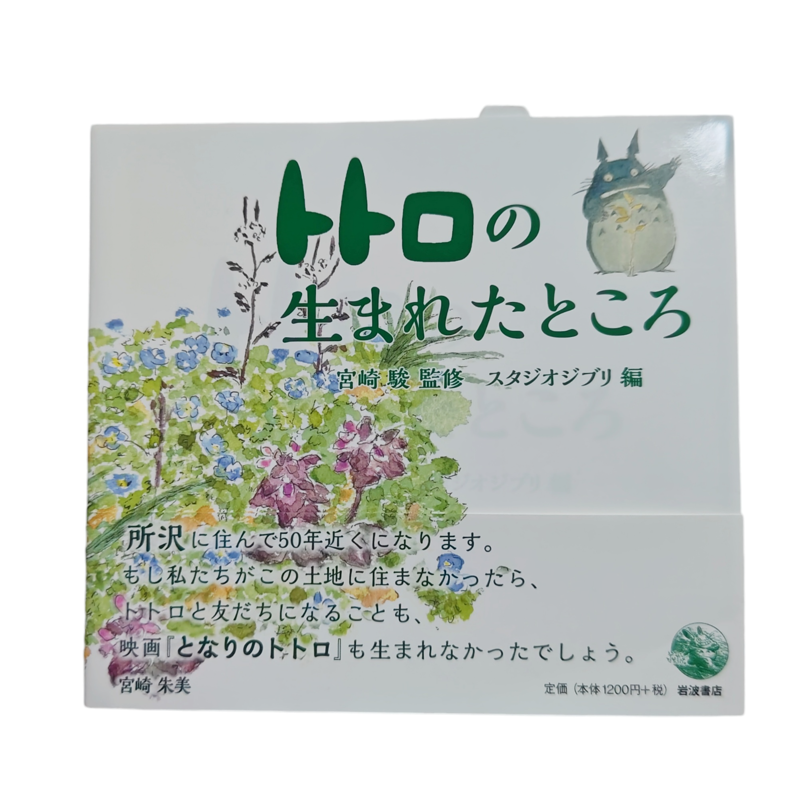 【新古品 未使用】トトロの生まれたところ 宮崎駿 監修 スタジオジブリ編 帯あり トトロデザインノート付き 罫線無し