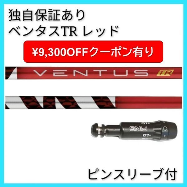 VENTUS TR RED 6X ピンスリーブg410装着時45.25インチ