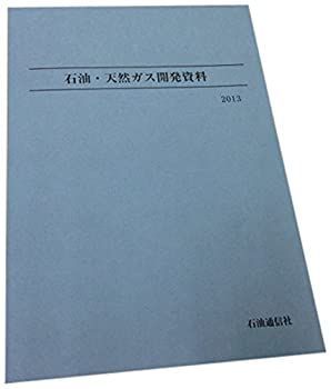 石油・天然ガス開発資料 (2013) 【公式通販】