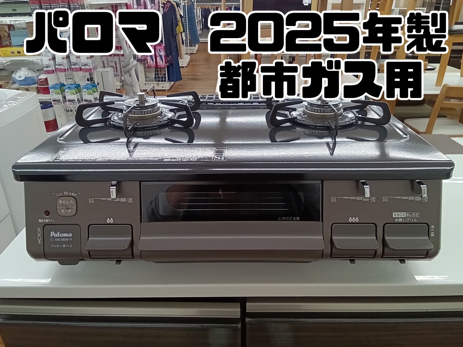 Paloma ガステーブル 製 都市ガス用 IC-S809BM-R