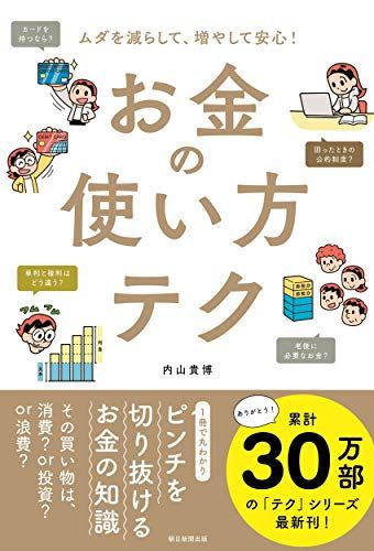 ムダを減らして、増やして安心! お金の使い方テク (テクシリーズ)／内山 貴博