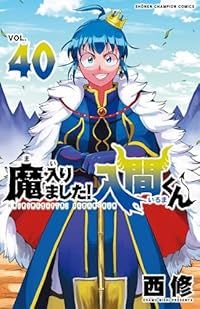 魔入りました 入間くん 1-40巻セット 以下続巻 西修