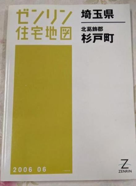 【中古】ゼンリン住宅地図 B4判 埼玉県 北葛飾郡 杉戸町 2006年6月発行(11464010L)／ゼンリン 中古】ゼンリン住宅地図 B4判 埼玉県 北葛飾郡 杉戸町 2006年6月