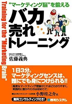 【中古-非常に良い】 マーケティング脳 を鍛える バカ売れトレーニング