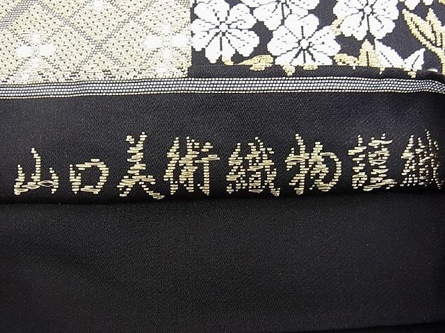 平和屋野田店□極上 山口美術織物 皇室 伊勢神宮御用 西陣織 六通柄