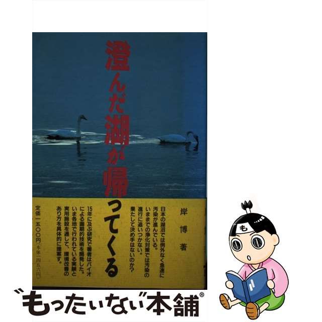 澄んだ湖が帰ってくる/同友館/岸博-