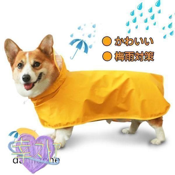 犬用レインコート 犬用 防水 レインコート 雨天対策 小型犬 コーギー 梅雨 散歩 雨具 ポンチョ カッパ ペット服 かわいい liu03LMQ433注目シリーズ