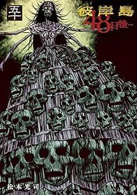 彼岸島48日後…（1-50巻セット・以下続巻）松本光司【1週間以内発送