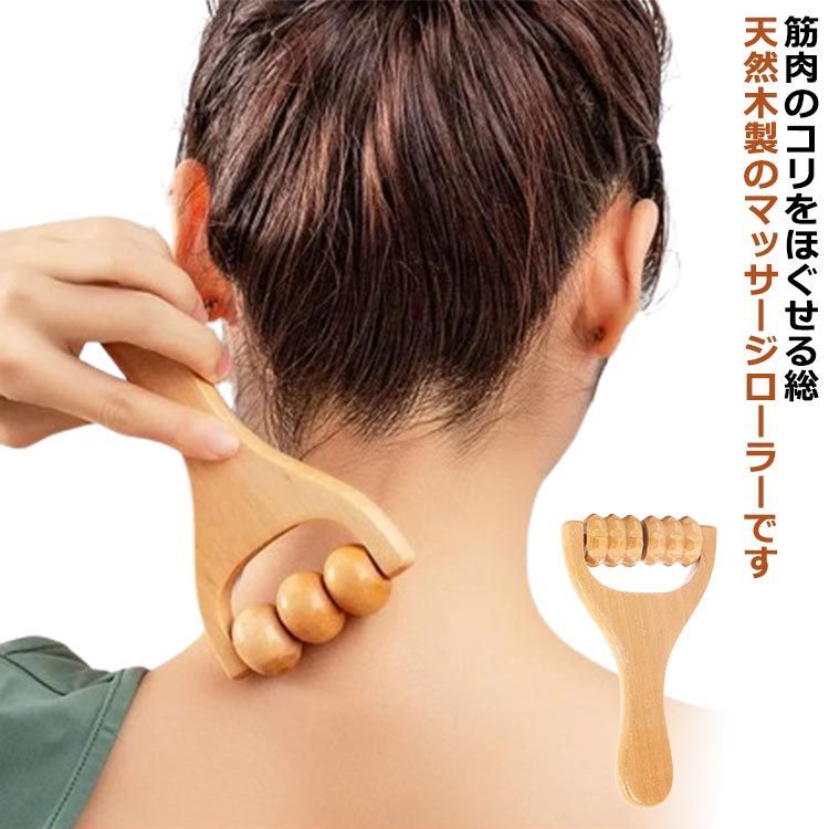 マッサージローラー ツボ押し 揉み解し 木製 ツボ 肩こり 筋膜