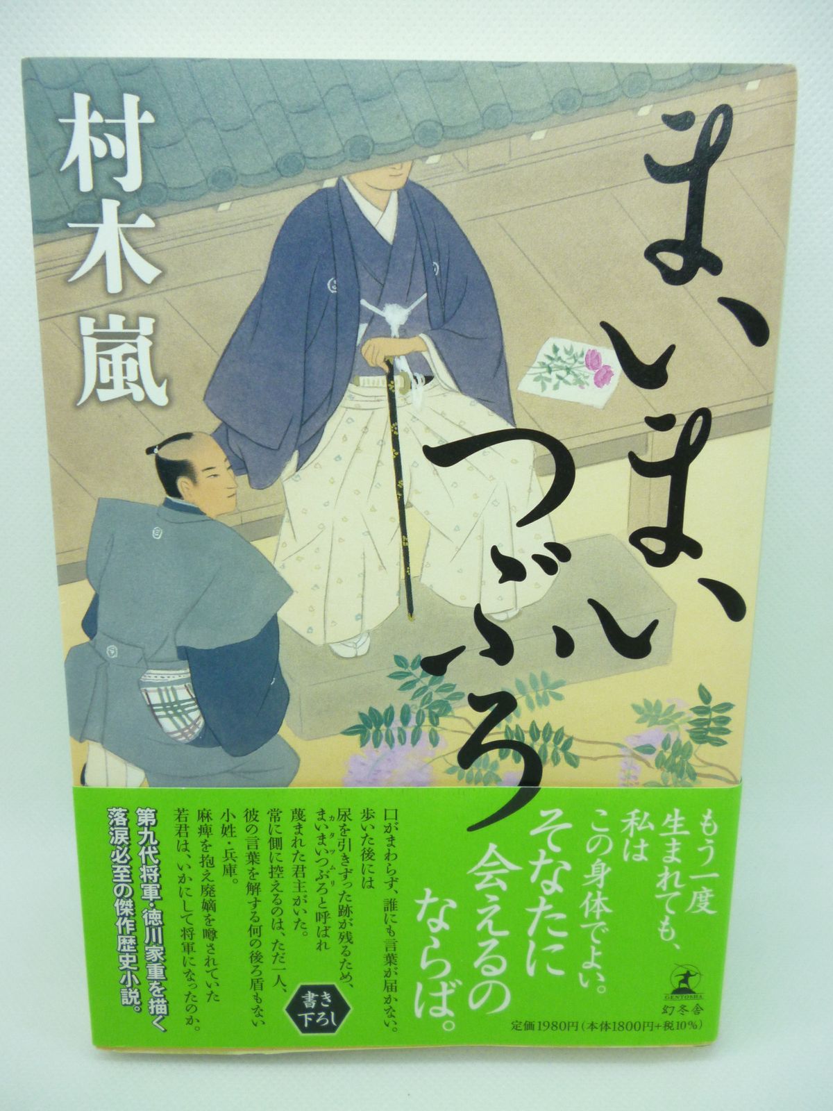 まいまいつぶろ 贅沢 - 文学・小説