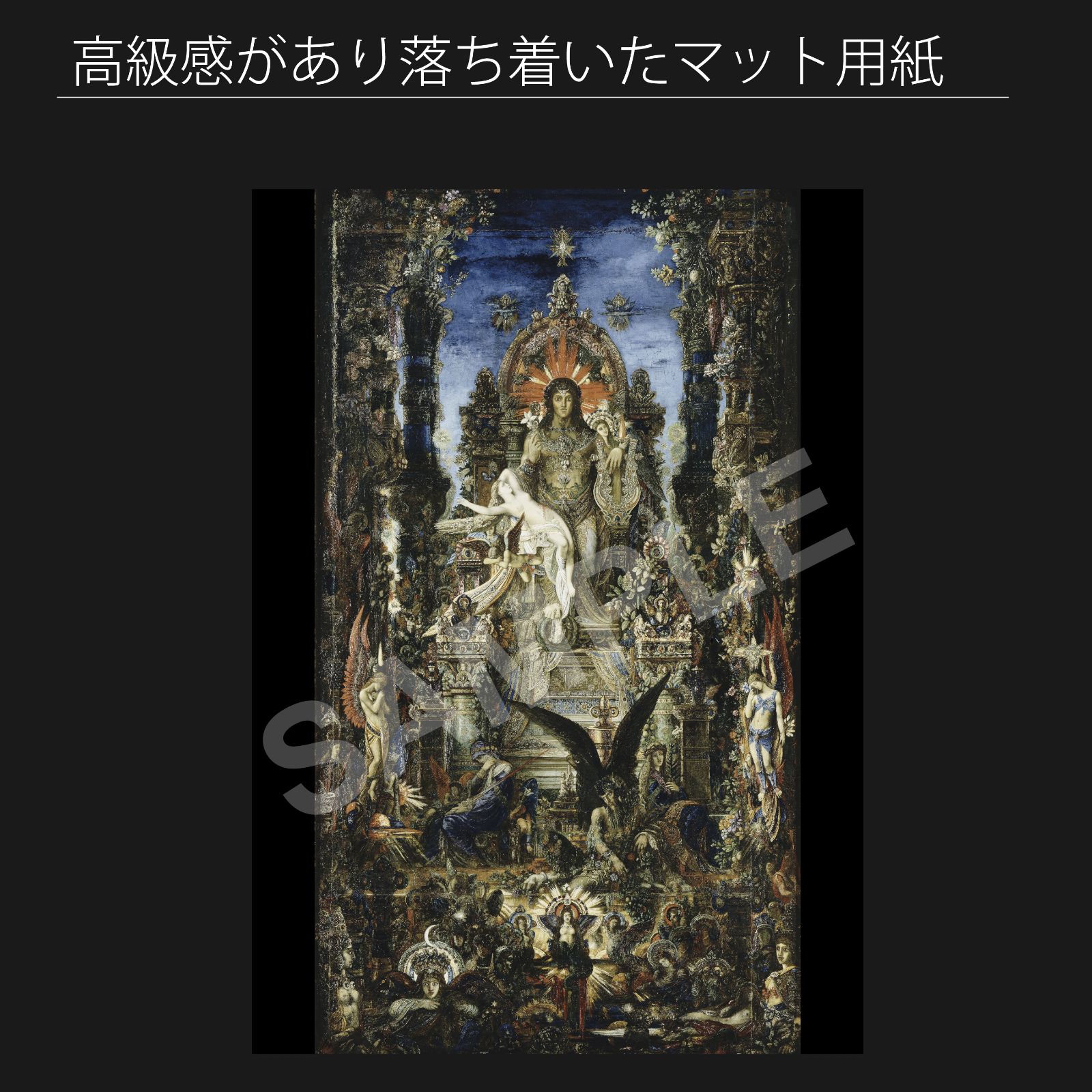 ギュスターヴ・モロー（Gustave Moreau）『ジュピターとセメレ』（1894