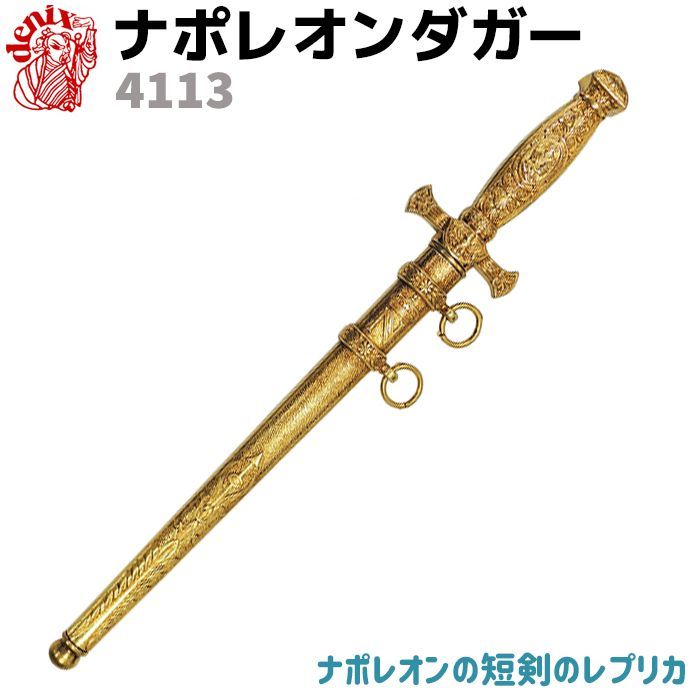 模造刀 ナポレオンダガー DENIX デニックス 4113 41cm ゴールド レプリカ ダガー ナポレオン フランス 剣 刀 ソード 西洋 コスプレ 短剣