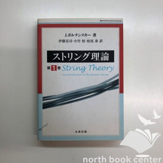 ストリング理論 第1巻 ストリング理論 第1巻 | ジョセフ ポルチンスキー, Polchinski