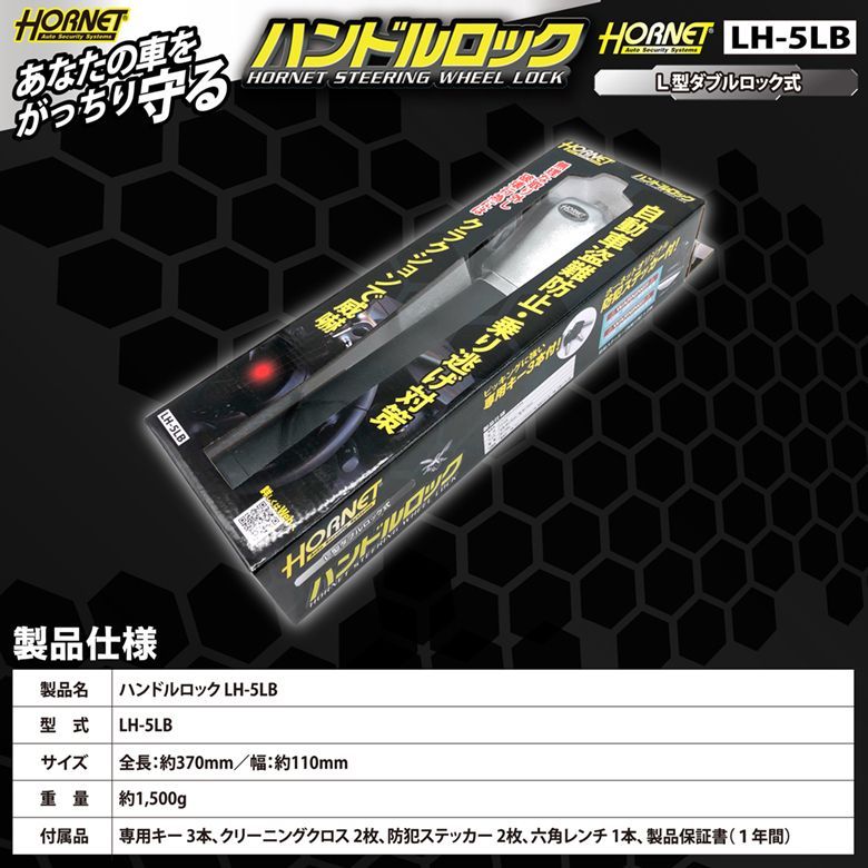 HORNET ホーネット ハンドルロック LH-5LB L型ダブルロック式 ピッキングに強い キー3本付き クラクションで威嚇するクラクションカバー付き ホーネットオリジナル 防犯ステッカー付き! WWW_USTAUSTRALIA_COM_AU