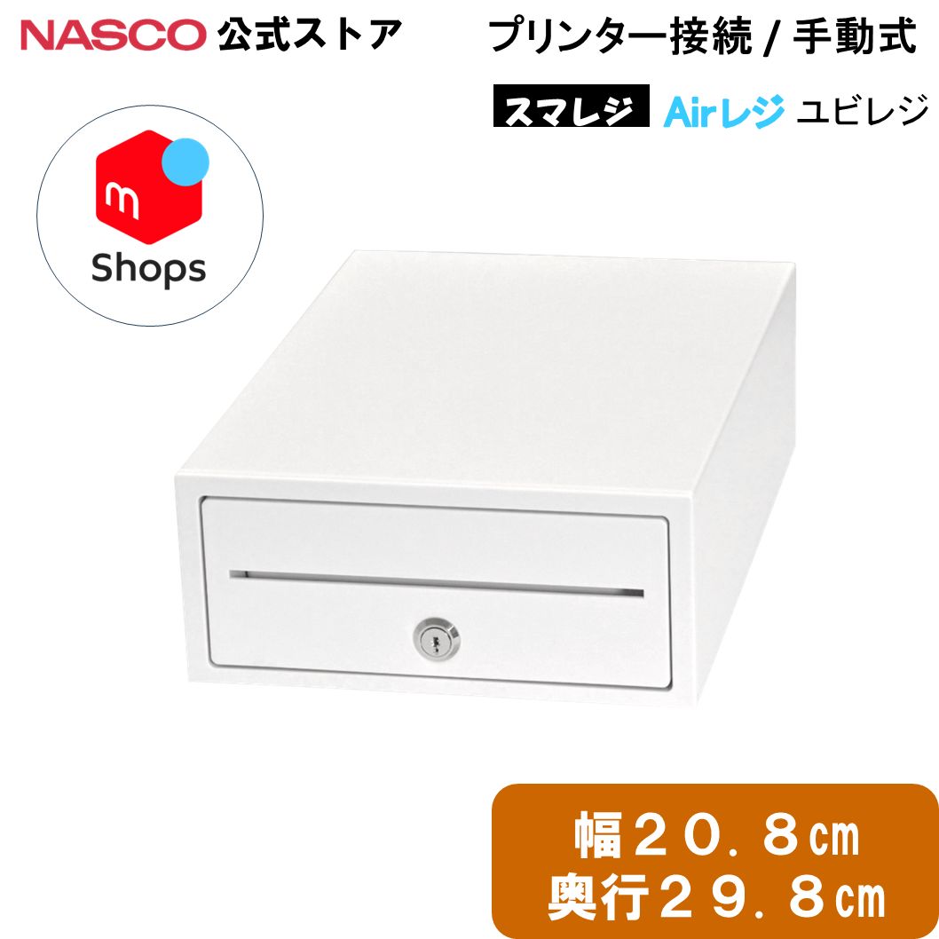 小型 キャッシュドロア プリンター接続/手動式  A4サイズ レジ  【TC-208X ホワイト】ナスコー公式ストア | 新品