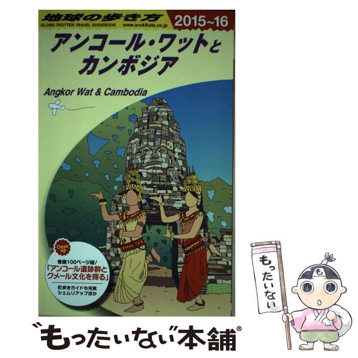 中古】 地球の歩き方 D22 アンコール・ワットとカンボジア 2015～2016