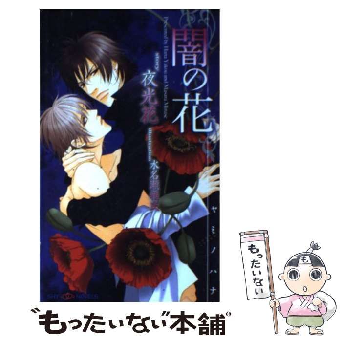 【中古】 闇の花 (Shy novels 229) / 夜光花 / 大洋図書 - メルカリ