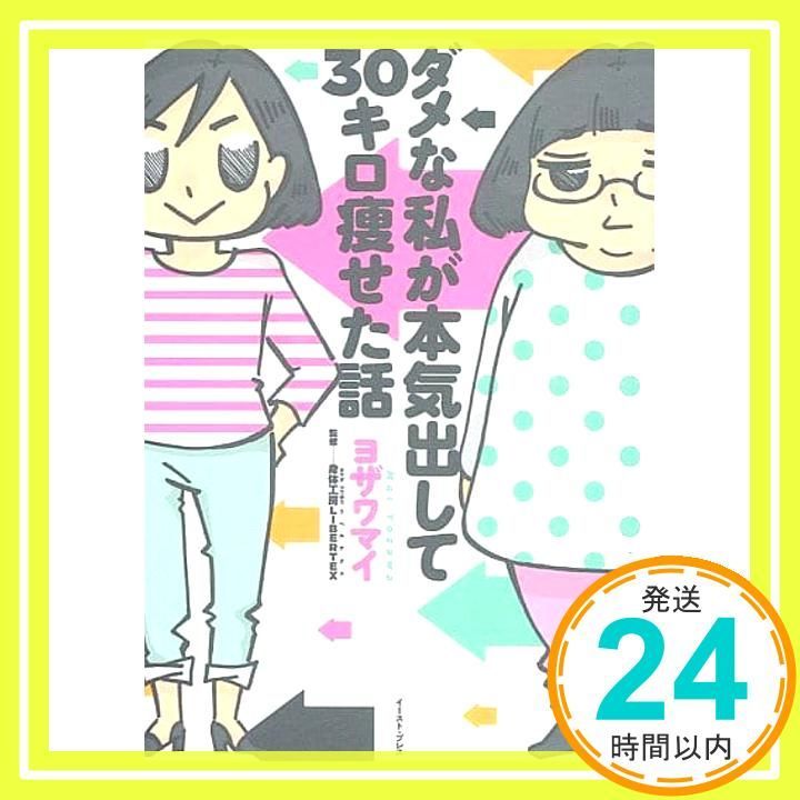ダメな私が本気出して30キロ痩せた話 コミックエッセイの森 ヨザワマイ 身体工房LIBERTEX_02