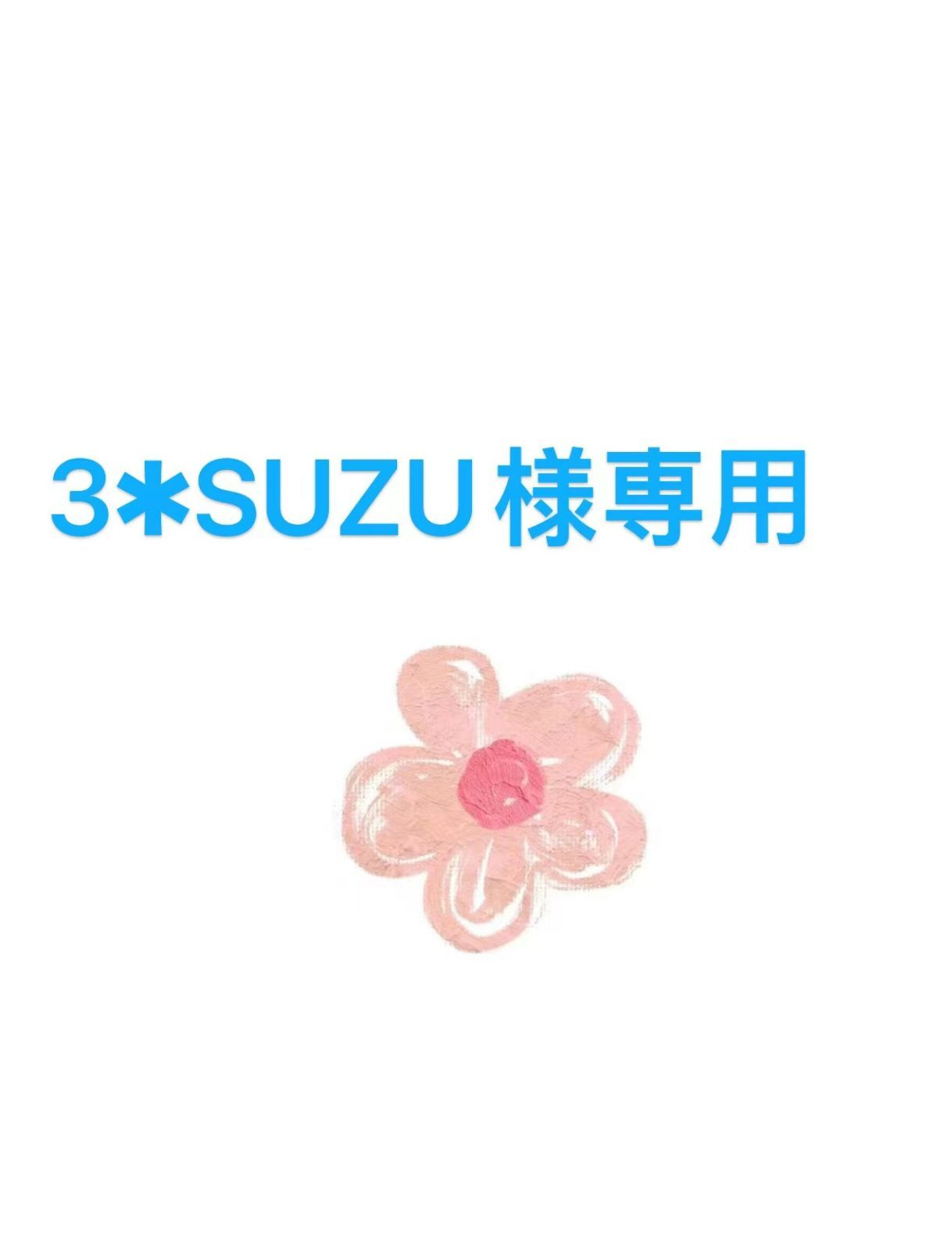 ⟡.·*. すず様専用 ぎょうぎょうしく ∗*゜