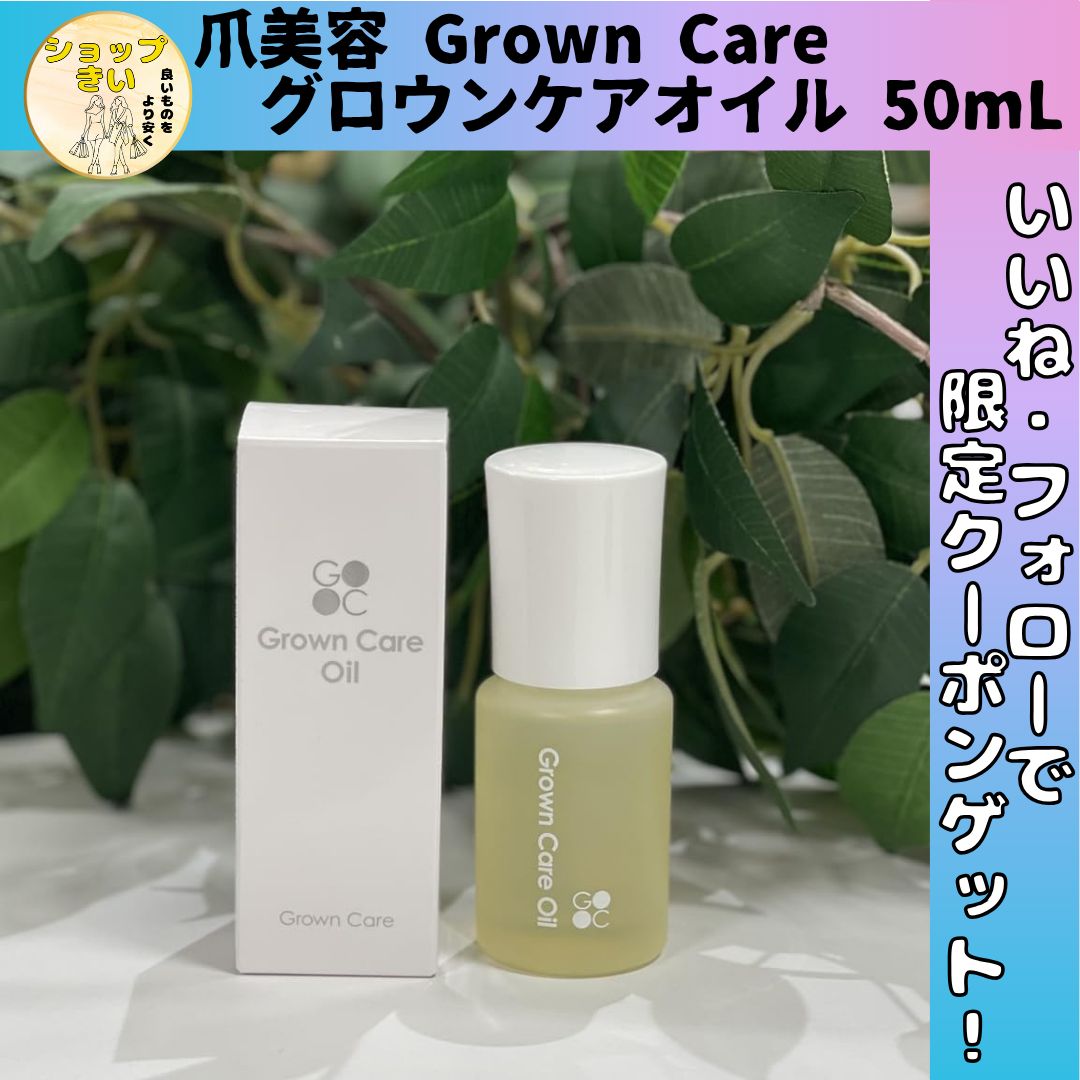 2個セット！GROWN CARE グロウンケアオイル50ml Grown Care | グロウンケアオイル 50mL | ライフビューティー