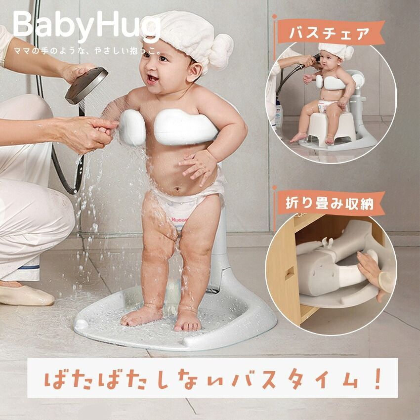 改良版 新発売 ベビーシャワースタンド BabyHug 赤ちゃん 乳幼児 ベビーバスチェア 補助バス用品 折りたたみ 高さ調節 お風呂 沐浴 赤ちゃん用スタンド 子供用風呂 ベビーバスサポート ベビー用品 出産祝い プレゼント シャワーフック付き