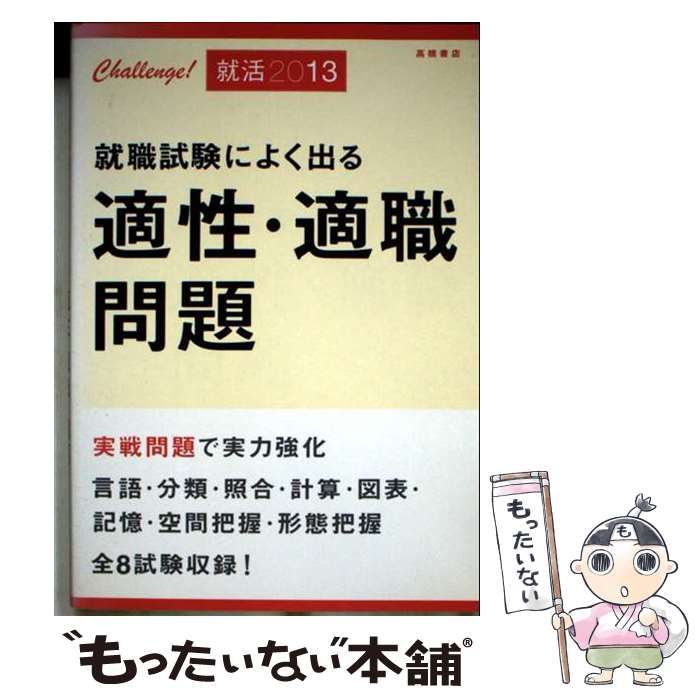 【中古】 就職試験によく出る適性・適職問題 〔’０９年度版〕/高橋書店/就職対策研究会 中古】 就職試験によく出る適性・適職問題 / 就職対策研究会 / 高橋