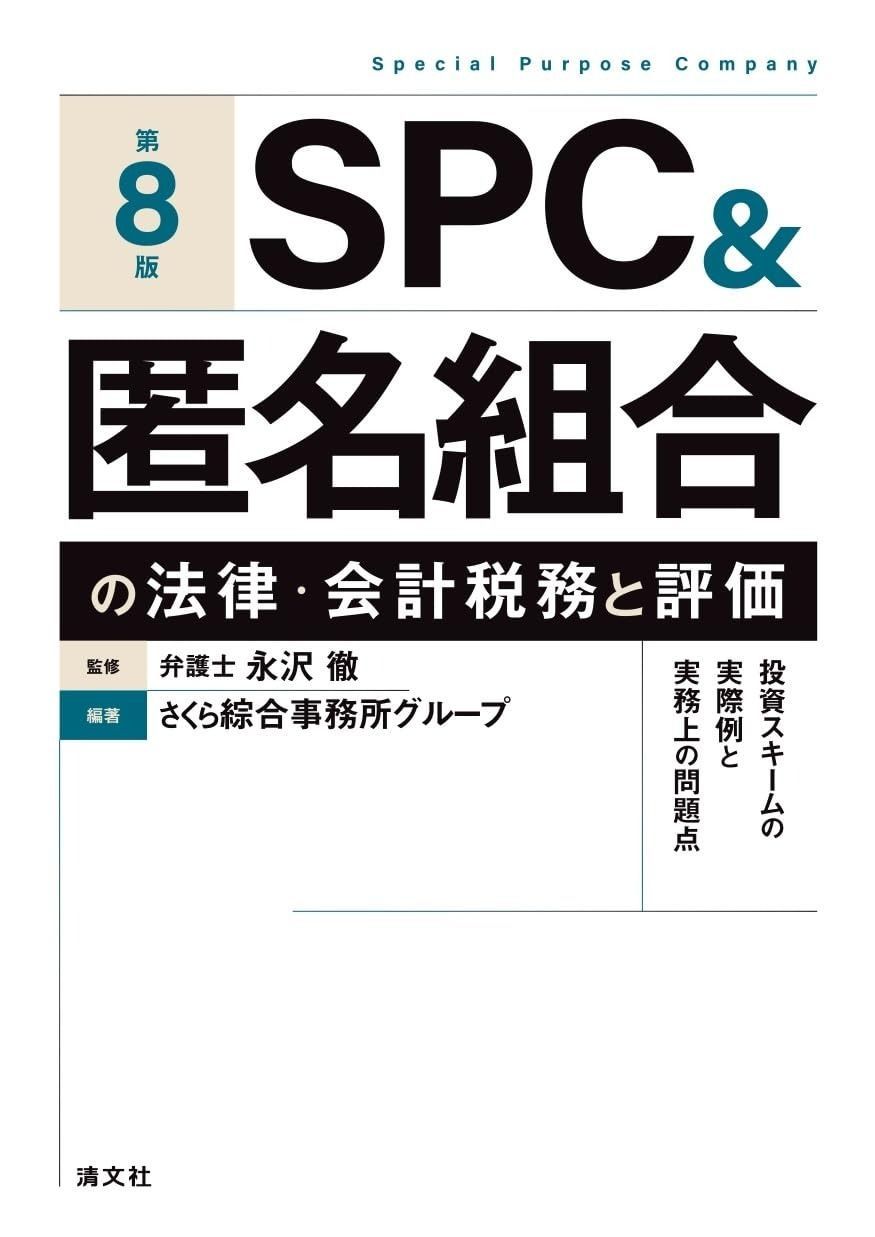 第８版 SPC＆匿名組合の法律 会計税務と評価