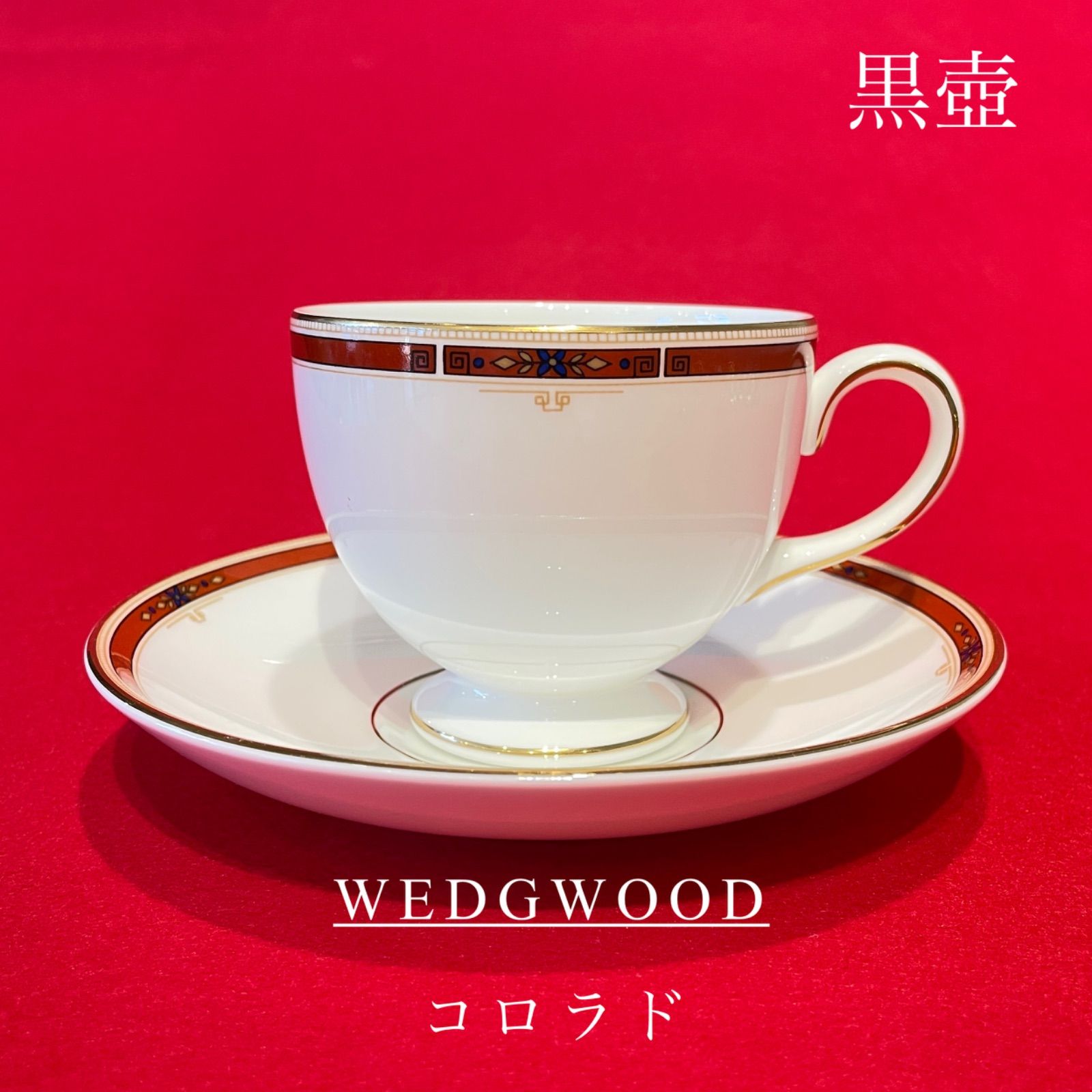 廃盤品】ウェッジウッド WEDGWOOD コロラド カップ＆ソーサー - メルカリ