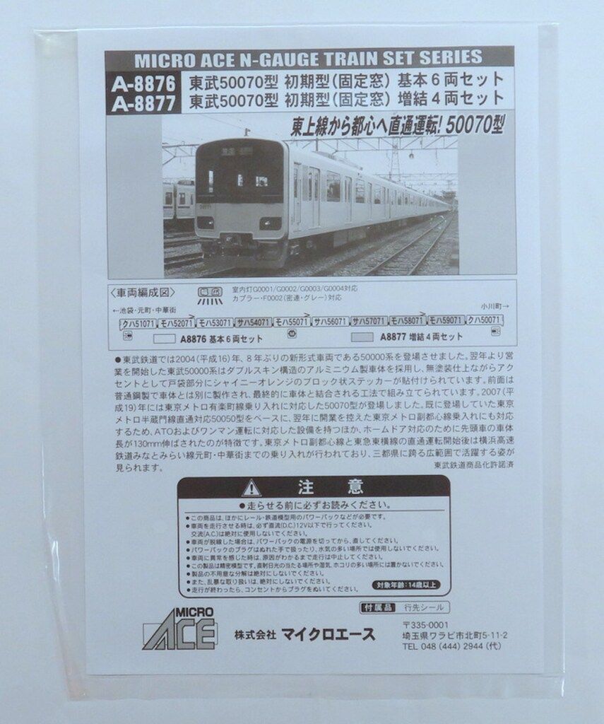 マイクロエース Nゲージ 東武 50070型 初期車(固定窓)(増結・4両