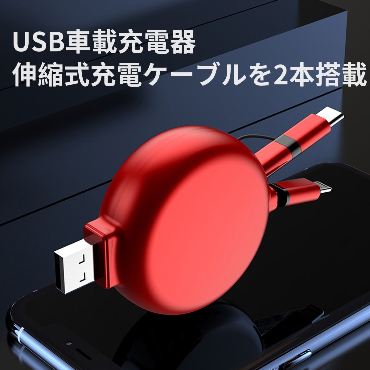 充電ケーブル 巻き取り式充電ケーブル 800+/-30mm 3.1A