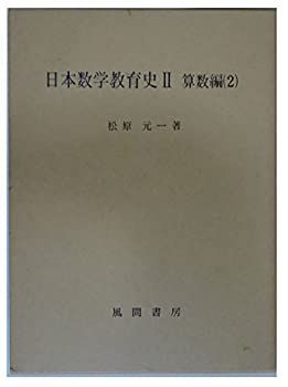日本数学教育史 算数編1・2/数学編1・2　全4冊揃 松原元一 風間書房 昭和57年10月31日 発行 数学教育/教育史/学術書/研究資料/算数教育/学校教育史/専門書/教育研究/日本近代史/分析資料 eeB91ynm1 日本数学教育史 0 (算数編 f24121512〇小学句読 学校数学における 算数・数学