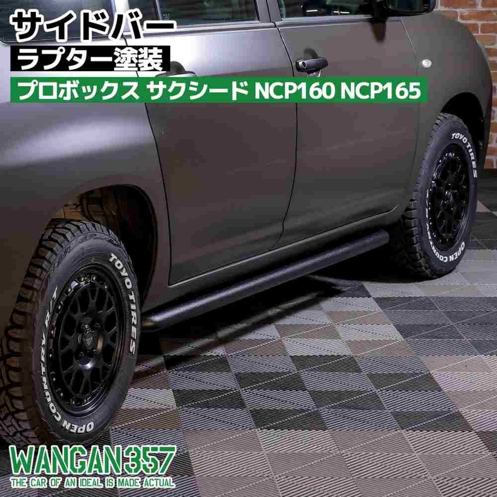 WANGAN357 サイドガード サイドバー NCP160 NCP165 プロボックス サクシード サイドプロテクター ラプター塗装 - メルカリ