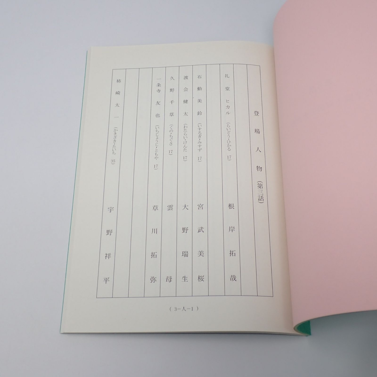 台本 ウルトラマンギンガ 制作No.3 狙われた学園!双頭の火炎獣!(仮題