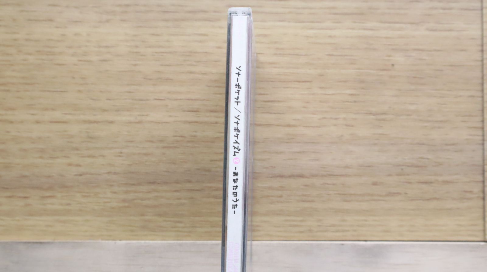 国内盤CD☆ソナーポケット/Sonar Pocket□ ソナポケイズム2 ~あなたの