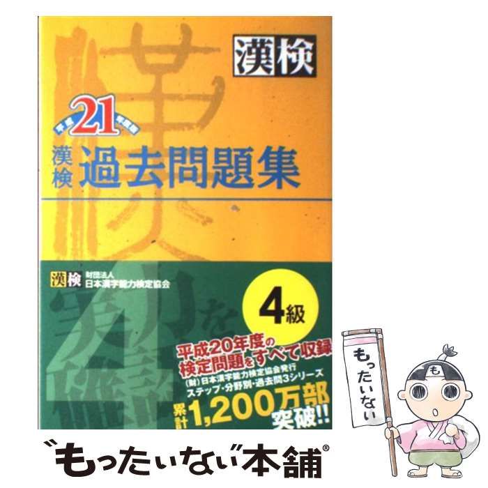 中古】 快い 漢検４級過去問題集(平成２１年度版)／日本漢字教育