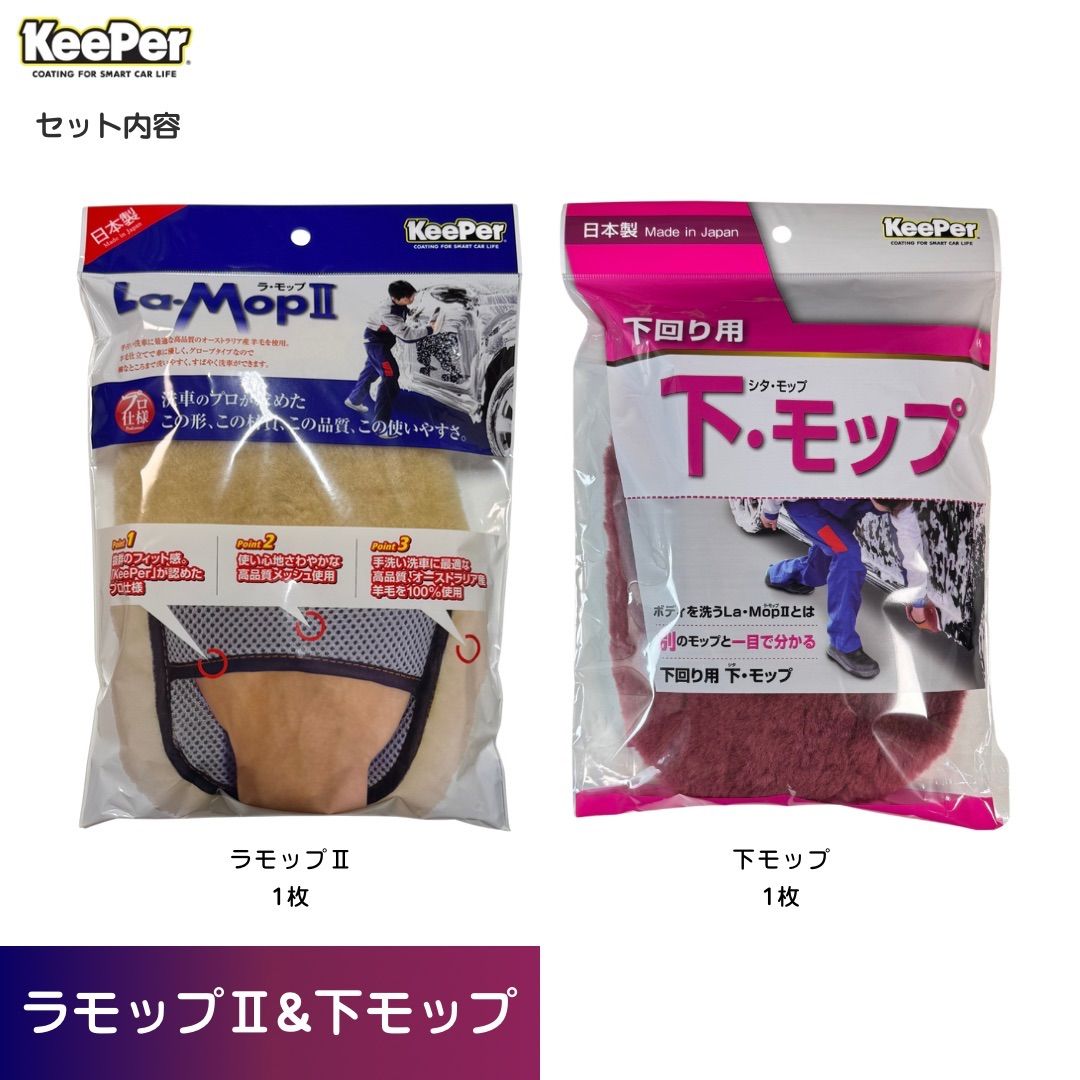 各1枚　ラモップ2 下モップ　キーパー技研　正規品　手洗い　keeper技研　キーパーラボ　洗車　カーシャンプー　天然羊毛