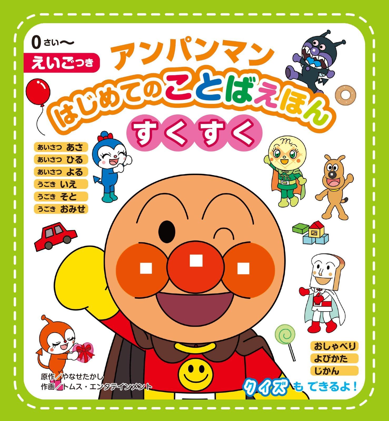  アンパンマンはじめてのことばえほんu003cすくすくu003e その他