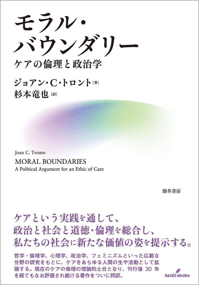  モラル・バウンダリー: ケアの倫理と政治学 その他
