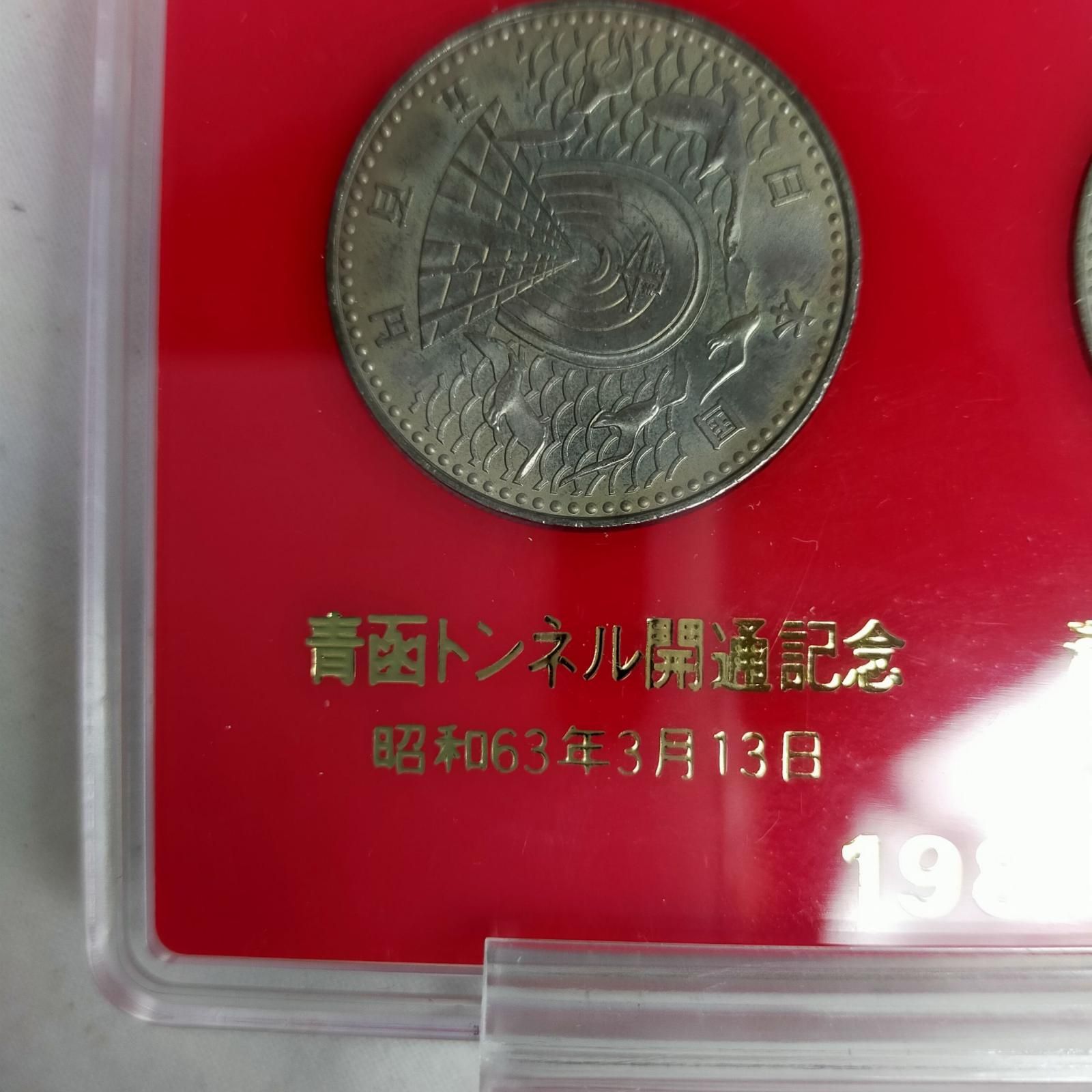 美術品/アンティークTN③ 記念硬貨 500円 青函トンネル開通 昭和63年 11枚セット 五百円