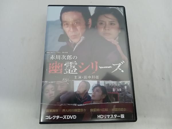 DVD /赤川次郎の幽霊シリーズ コレクターズDVD ＜HDリマスター版