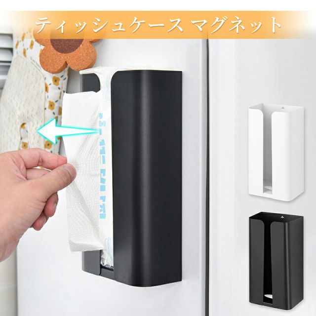マグネット式 ティッシュケース 磁石 壁掛け 北欧 おしゃれ ペーパータオル ホルダー 冷蔵庫 ティッシュボックス ウェットティッシュ   台所 スッキリ収納  取替らくらく シンプル ホワイト ブラック 24cm×13cm  送料無料