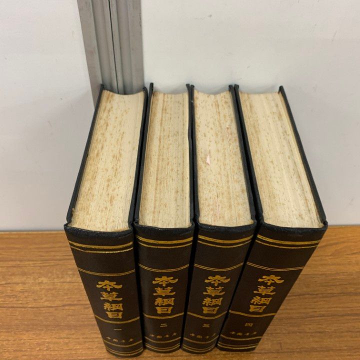 ▲01)【同梱不可】本草綱目 全4巻揃いセット/中国書店/中文書/A △01)【同梱不可】本草綱目 全4巻揃いセット/中国書店/中文書/A