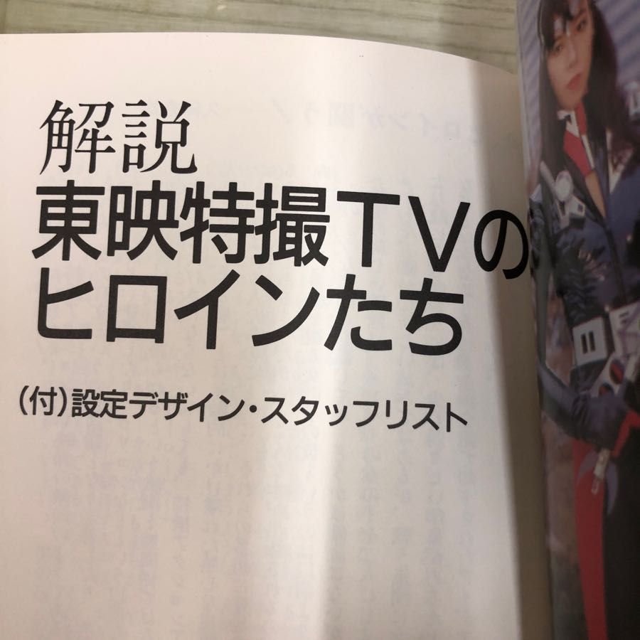 1-□ 宇宙船文庫 スーパーギャルズ・メイト37 東映特撮TVのヒロインたち 1985年1月30日 昭和60年 初版 宇宙刑事シャイダー 特撮 -  メルカリ