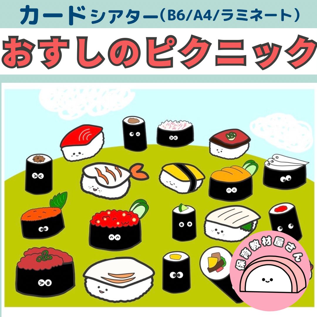 2点セット　A3 トマトちゃん　お寿司のピクニック　パネルシアター Amazon.co.jp: おすしのピクニック パネルシアター うた ガイド